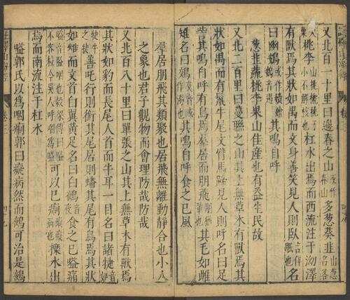 页面提取自－山海经释义.十八卷.图一卷.郭璞注.王崇庆释义.明万历时期大业堂刻本-2