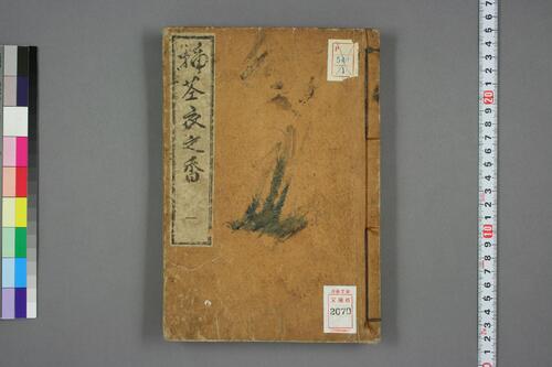 插花衣之香.初編.貞松斎一馬撰 插花衣之香.初編.貞松斎一馬撰
