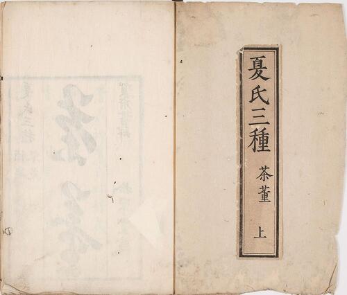 茶董.两卷.明.夏树芳辑.拾翠堂藏板.宝历八年和刻本