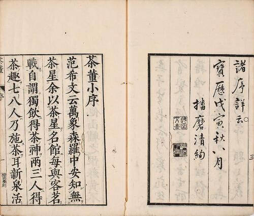 茶董.两卷.明.夏树芳辑.拾翠堂藏板.宝历八年和刻本