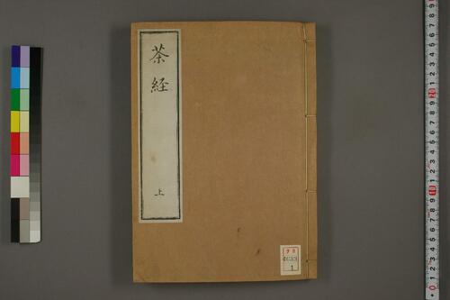 茶经.附茶具图赞.陆羽著.1844