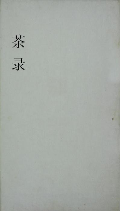 茶录.宋.蔡襄撰.中国国家图书馆藏.清初藏书家钱曾述古堂抄本 茶录.宋.蔡襄撰.中国国家图书馆藏.清初藏书家钱曾述古堂抄本