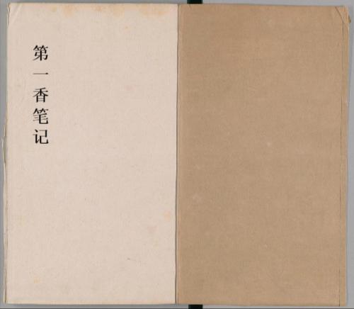 第一香笔记.4卷.清朱克柔撰.瘦竹山房藏板.清嘉庆元年序刊本.1796年