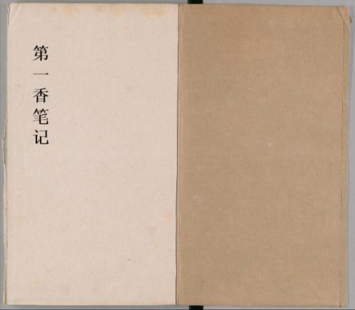第一香笔记.4卷.清朱克柔撰.瘦竹山房藏板.清嘉庆元年序刊本.1796年 第一香笔记.4卷.清朱克柔撰.瘦竹山房藏板.清嘉庆元年序刊本.1796年