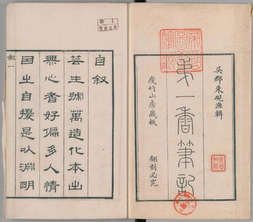 第一香笔记.4卷.清朱克柔撰.瘦竹山房藏板.清嘉庆元年序刊本.1796年