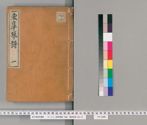 东皋琴谱.10卷.1801年和刊写本 东皋琴谱.10卷.1801年和刊写本