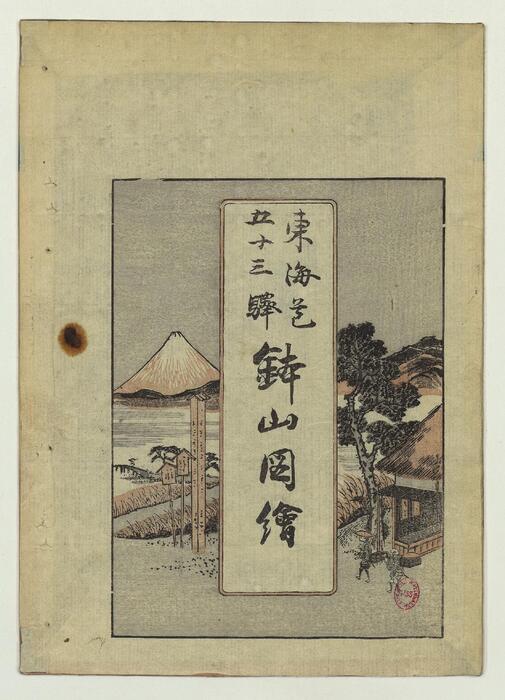 东海道五十三驿.钵山图会.上下册.木村唐船著.歌川芳重画.1848年