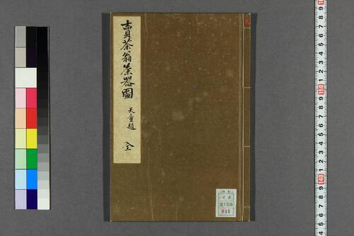 卖茶翁茶器图.木村孔阳编.漆山天童藏 卖茶翁茶器图.木村孔阳编.漆山天童藏