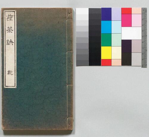 木石居煎茶诀.乾坤.深田精一.口授.明治37年刊.1904年 木石居煎茶诀.乾坤.深田精一.口授.明治37年刊.1904年