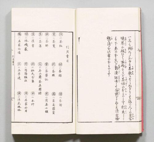 木石居煎茶诀.乾坤.深田精一.口授.明治37年刊.1904年