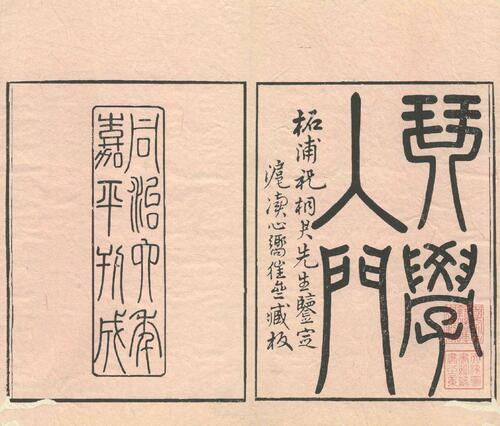 琴学入门. 二卷.清.张鹤.辑.清同治六年刊本