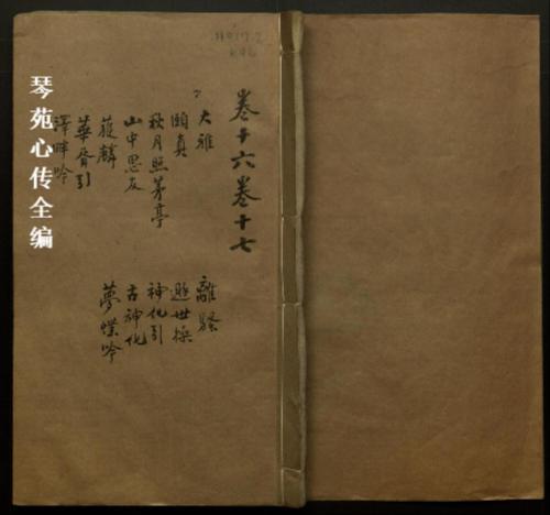 页面提取自-琴苑心传全编.二十卷.存十四卷.清孔兴诱辑订.清康熙九年金陵芸香阁刊本7 页面提取自-琴苑心传全编.二十卷.存十四卷.清孔兴诱辑订.清康熙九年金陵芸香阁刊本7