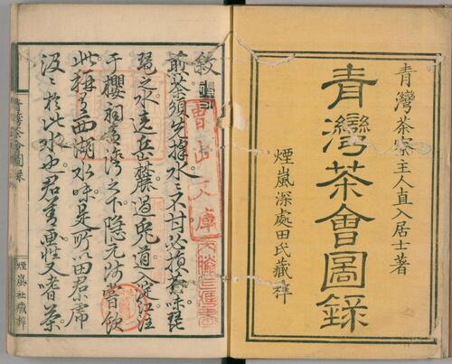 青湾茶会图录.3卷.田能村直入著.文久3年烟岚社刊本.1863年