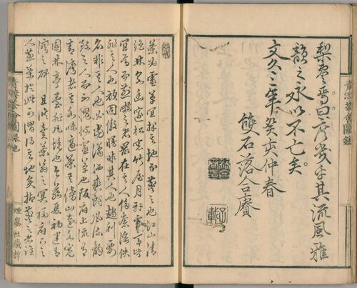 青湾茶会图录.3卷.田能村直入著.文久3年烟岚社刊本.1863年