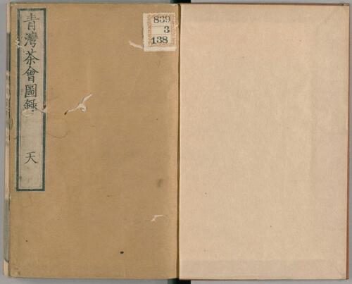 青湾茶会图录.3卷.田能村直入著.文久3年烟岚社刊本.1863年 青湾茶会图录.3卷.田能村直入著.文久3年烟岚社刊本.1863年