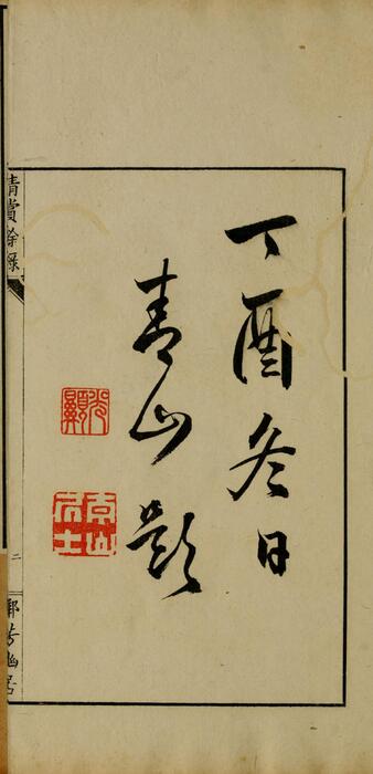 清赏余录.乾坤.黑川新三郎编著.明治31年.1898年