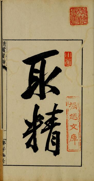 清赏余录.乾坤.黑川新三郎编著.明治31年.1898年