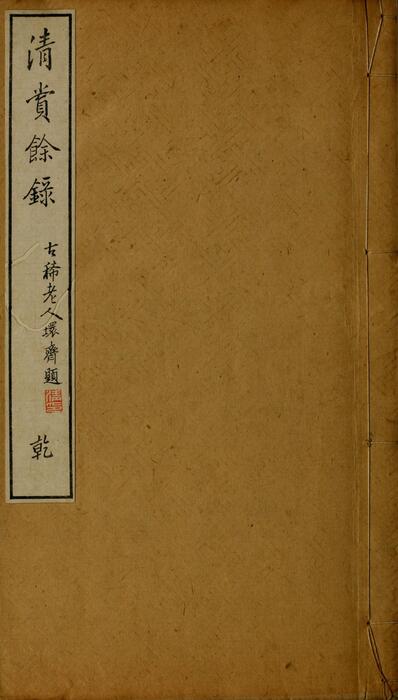 清赏余录.乾坤.黑川新三郎编著.明治31年.1898年 清赏余录.乾坤.黑川新三郎编著.明治31年.1898年