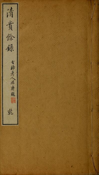 清赏余录.乾坤.黑川新三郎编著.明治31年.1898年