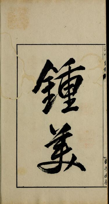 清赏余录.乾坤.黑川新三郎编著.明治31年.1898年