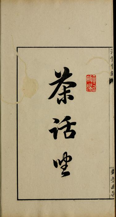 清赏余录.乾坤.黑川新三郎编著.明治31年.1898年