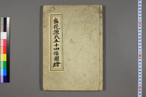盛花源氏五十四帖图绘.方円居宗典著 盛花源氏五十四帖图绘.方円居宗典著