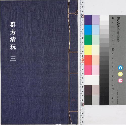 页面提取自-群芳清玩.十二种.明.李玙辑.明崇祯二年序.东吴毛氏汲古阁刊本-3 页面提取自-群芳清玩.十二种.明.李玙辑.明崇祯二年序.东吴毛氏汲古阁刊本-3