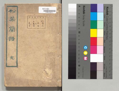 松葉蘭譜.松叶兰谱.长生舍主人著.天保7年.1836 松葉蘭譜.松叶兰谱.长生舍主人著.天保7年.1836
