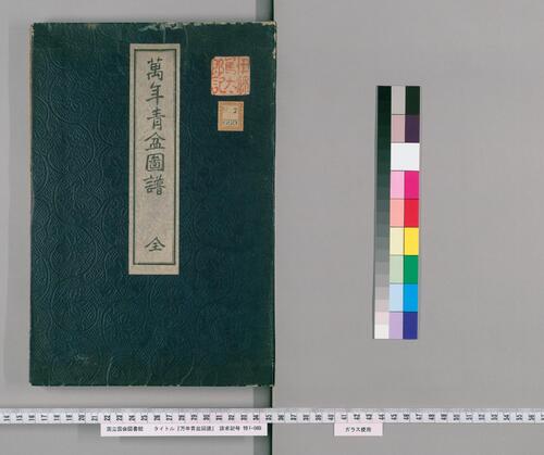 万年青盆图谱.明治45年.1912.万年青谱.天保4年.1833 万年青盆图谱.明治45年.1912.万年青谱.天保4年.1833