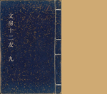 文房十二友9