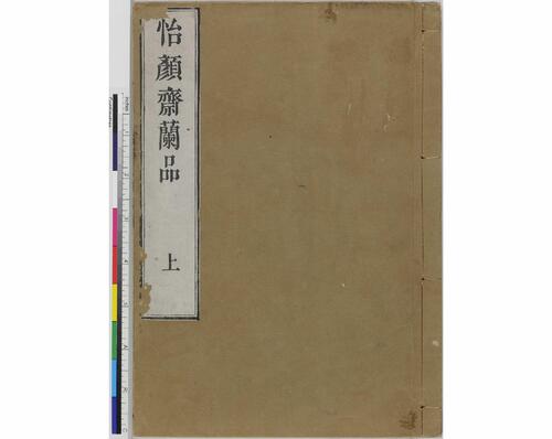 怡颜斋兰品.上下卷.松冈恕菴.编.明和九年刊本 怡颜斋兰品.上下卷.松冈恕菴.编.明和九年刊本