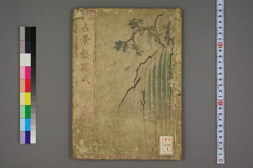 占景盘图式.天地.墨江武禅画.爱山编.1826 占景盘图式.天地.墨江武禅画.爱山编.1826