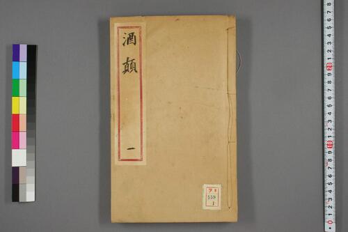 酒颠.2卷.附酒颠补.3卷.夏树芳编.陈继儒补.明刊本 酒颠.2卷.附酒颠补.3卷.夏树芳编.陈继儒补.明刊本