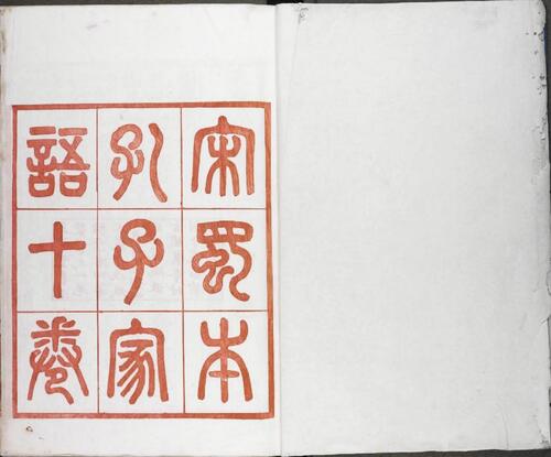 孔子家语.魏.王肃.注.十卷.清光绪二十四年贵池刘氏玉海堂景宋蜀刊朱印本.普清 1