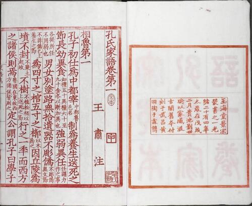 孔子家语.魏.王肃.注.十卷.清光绪二十四年贵池刘氏玉海堂景宋蜀刊朱印本.普清 2