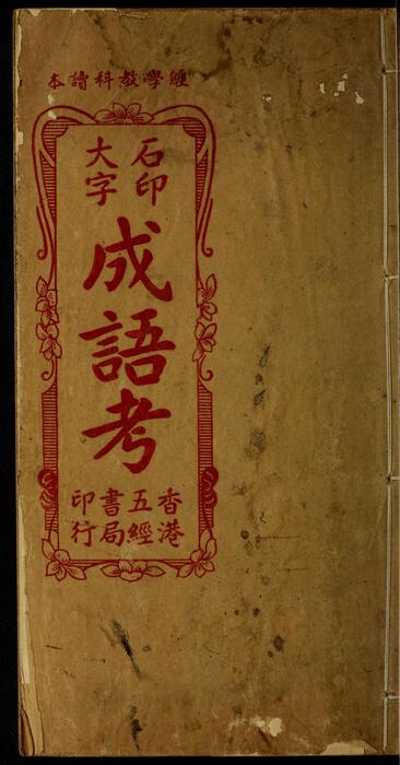 成语考.幼学故事琼林.邱濬编.香港五经书局石印本.民国时期 成语考.幼学故事琼林.邱濬编.香港五经书局石印本.民国时期