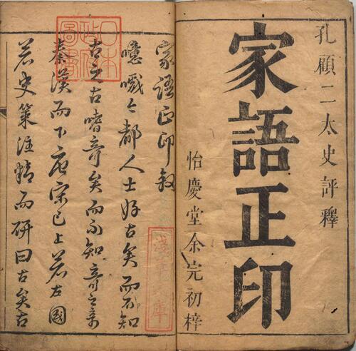 鼎锓二翰林校正句解评释孔子家语正印.三卷.明.顾锡畴编.明天启三年余完初怡庆堂刊本 2