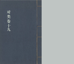 对类19