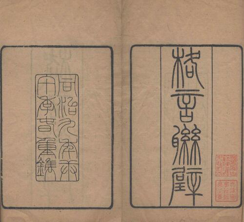 格言联璧节钞.清.金兰生撰.清同治九年济南文友堂刊本