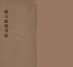 格言联璧节钞