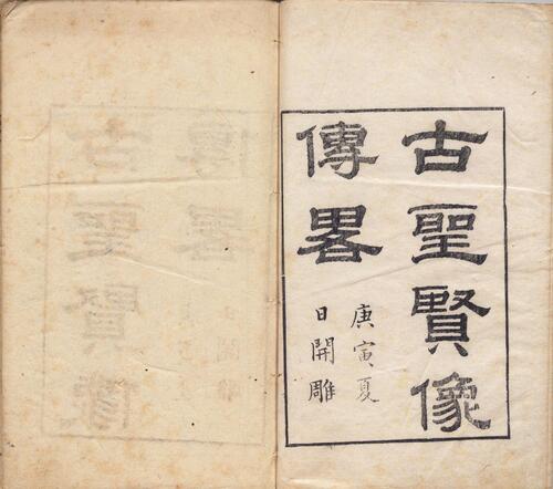 页面提取自－古圣贤像传略.十六卷.清.顾沅辑录.孔莲卿绘像.清道光十年刊本