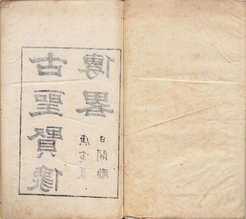 页面提取自－古圣贤像传略.十六卷.清.顾沅辑录.孔莲卿绘像.清道光十年刊本