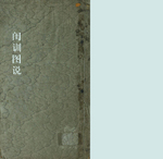 闺训图说