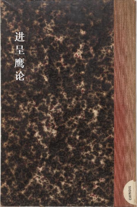 进呈鹰论.意.利类思纂译.by ludovico buglio.清乾隆时期刊本 进呈鹰论.意.利类思纂译.by ludovico buglio.清乾隆时期刊本