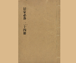 居家必备24