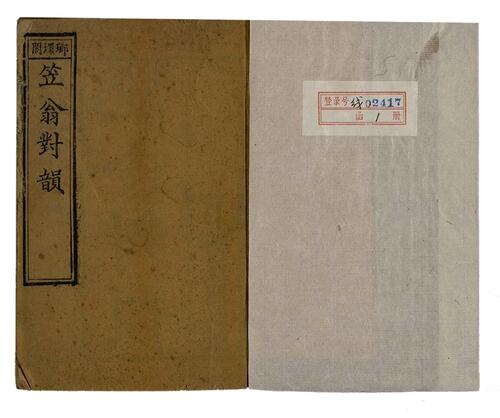 笠翁对韵.上下卷.清.李渔撰.琅环阁藏板.清光绪18年刻本.1892年 笠翁对韵.上下卷.清.李渔撰.琅环阁藏板.清光绪18年刻本.1892年