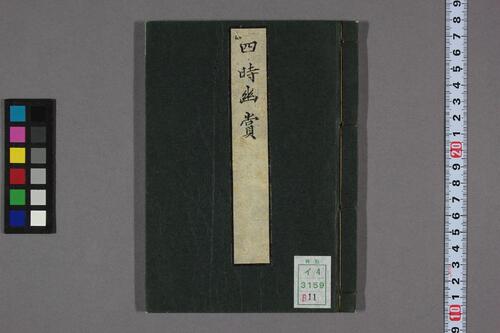 四时幽赏.明高濂撰.野间三竹画.1667年跋写本 四时幽赏.明高濂撰.野间三竹画.1667年跋写本