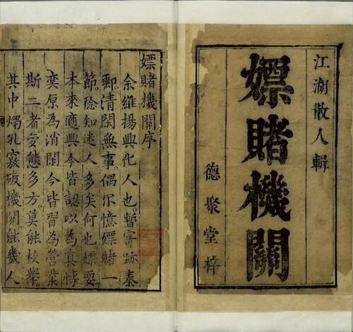 新刊嫖赌机关.二卷.明.沈弘宇.撰.明德聚堂刊本.普清