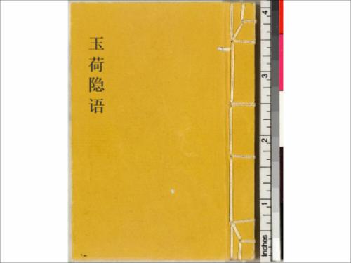 玉荷隐语.二卷.附群珠集二卷.清费源撰.和刻本 玉荷隐语.二卷.附群珠集二卷.清费源撰.和刻本