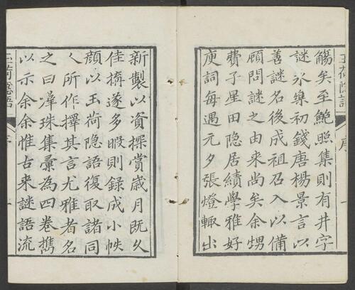 玉荷隐语.二卷.附群珠集二卷.清费源撰.听月楼藏板.清道光十一年精刊袖珍本